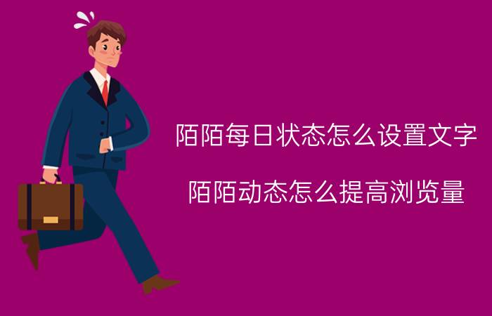 陌陌每日状态怎么设置文字 陌陌动态怎么提高浏览量？